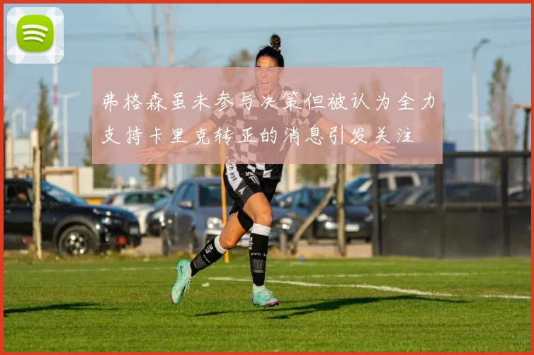 弗格森虽未参与决策但被认为全力支持卡里克转正的消息引发关注