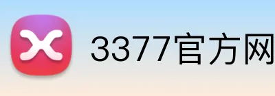 3377官方网页版 Logo